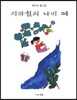 지하철의 나비 떼