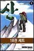 [세트] 산 (총18권/완결)