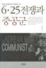 중국 공문서와 자료로 본 6.25 전쟁과 중공군