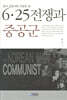중국 공문서와 자료로 본 6.25 전쟁과 중공군