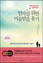 엄마를 위한 미움받을 용기