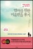 엄마를 위한 미움받을 용기
