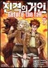 진격의 거인 -Before the fall 5