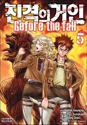 진격의 거인 -Before the fall 5