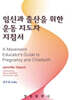 임신과 출산을 위한 운동 지도자 지침서