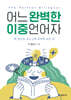 어느 완벽한 이중언어자 The Perfect Bilingual