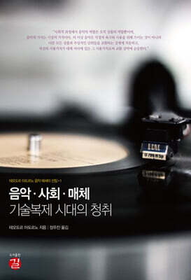 음악·사회·매체: 기술복제 시대의 청취