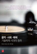 음악·사회·매체: 기술복제 시대의 청취