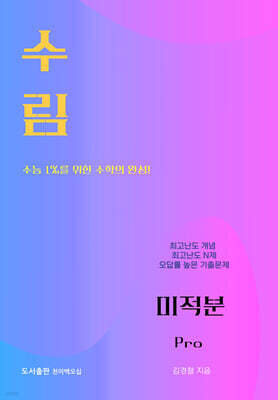 수림 미적분 Pro (2026년)