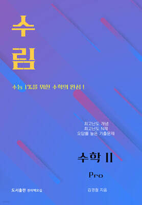 수림 수학2 Pro (2026년)