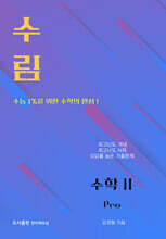 수림 수학2 Pro (2026년)