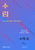 수림 수학2 Pro (2026년)
