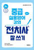 중급 실용영어 강의: 전치사 잘 쓰기