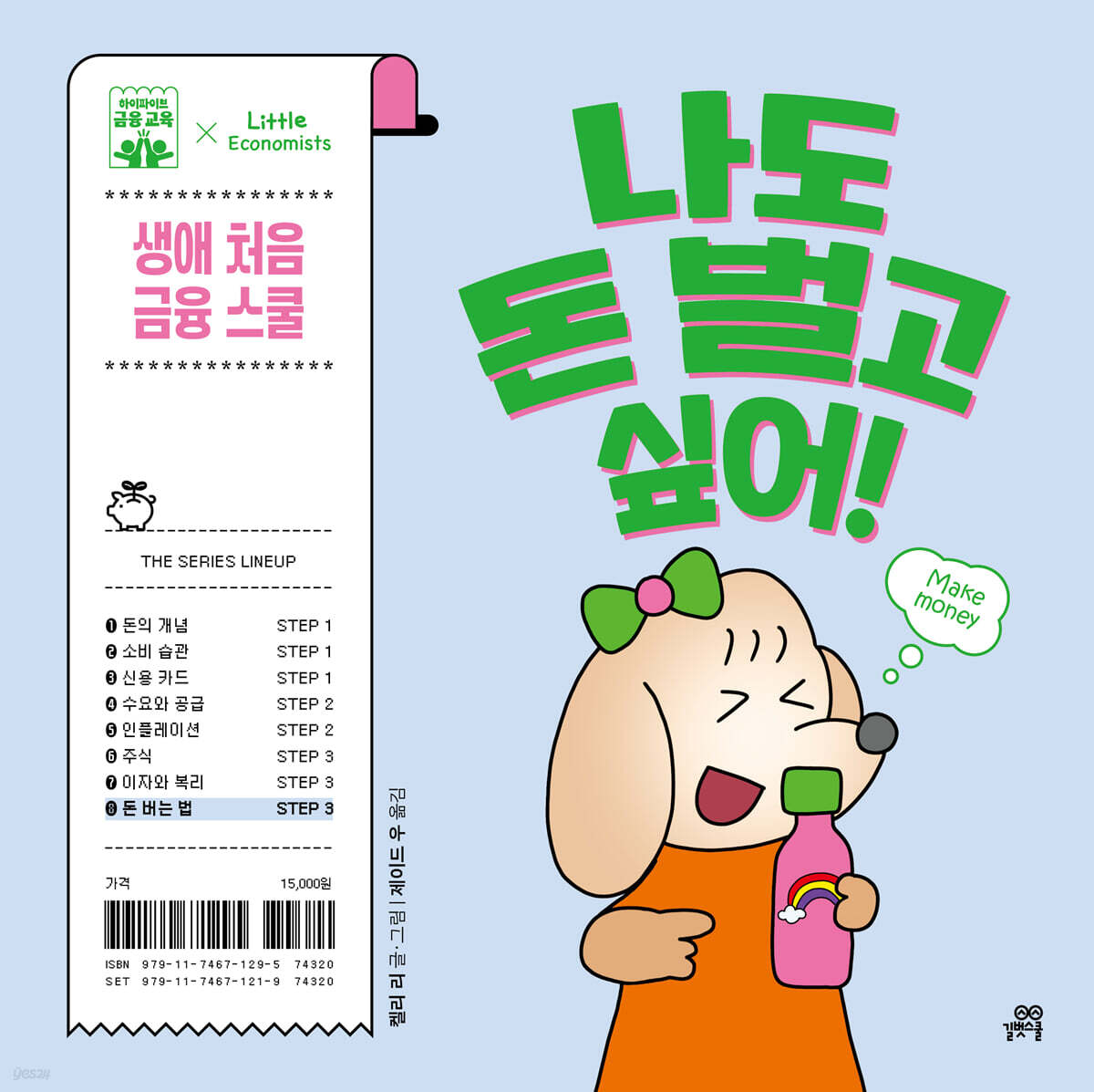 나도 돈 벌고 싶어!