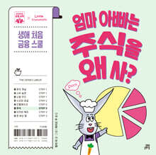 엄마 아빠는 주식을 왜 사?