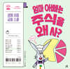 엄마 아빠는 주식을 왜 사?