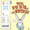 뭐야, 쿠키 가격이 너무 올랐잖아!