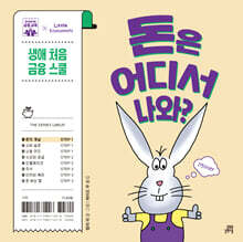 돈은 어디서 나와?