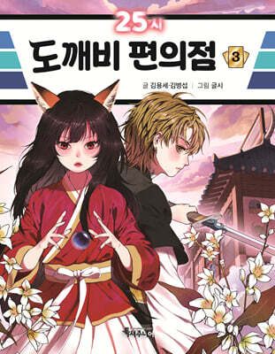 25시 도깨비 편의점 3