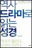 역사 드라마로 읽는 성경 신약 편 2부 / ?초판