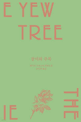 장미와 주목(메리 웨스트매콧 컬렉션 5)