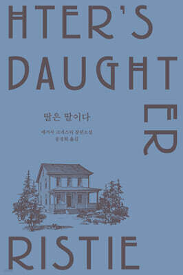 딸은 딸이다