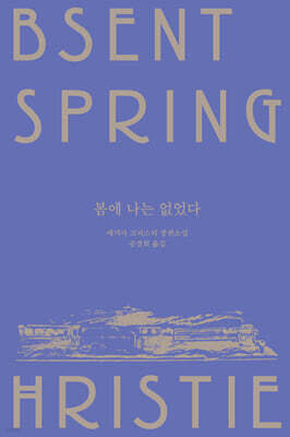 봄에 나는 없었다