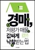 경매, 저평가 매물 값싸게 낙찰받는 법