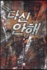 다신 안해 4