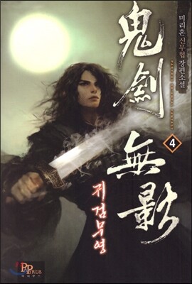 귀검무영 4