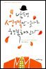 남편 성격만 알아도 행복해진다