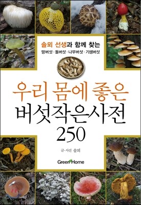 우리 몸에 좋은 버섯작은사전