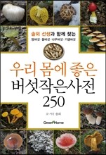 우리 몸에 좋은 버섯작은사전