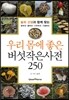 우리 몸에 좋은 버섯작은사전