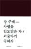 사형을 언도받은 자/외줄타기 곡예사