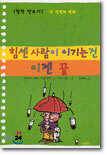 힘센 사람이 이기는 건 이제 끝