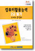컴퓨터 활용능력 2급 필기