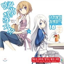 단칸방의 침략자!? 18 특별판