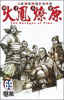 삼국군영전 화봉요원 69권
