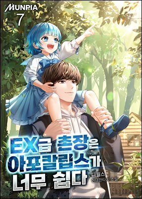 EX급 촌장은 아포칼립스가 너무 쉽다 07권