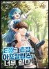 EX급 촌장은 아포칼립스가 너무 쉽다 02권