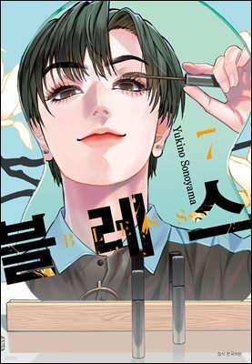 블레스(BLESS) 07권