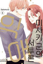 미사키 군의 서투른 익애 06권