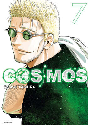 코스모스(COSMOS) 07권