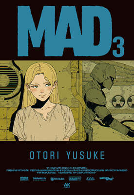 매드(MAD) 03권