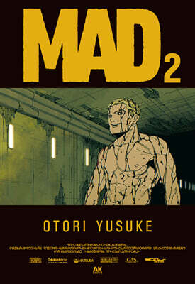 매드(MAD) 02권