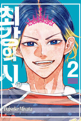 최강의 시 02권