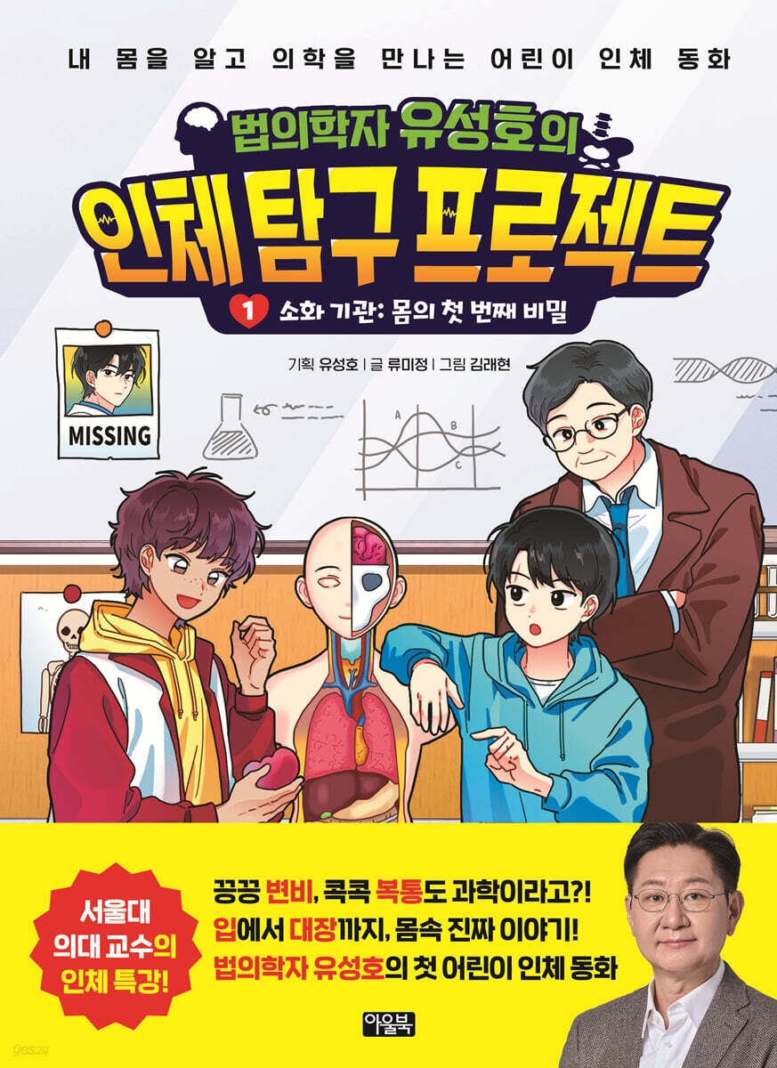 [온라인 사인회] 법의학자 유성호의 인체 탐구 프로젝트 1