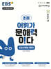 EBS 어휘가 문해력이다 초등 6학년 1학기