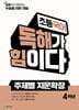 초등국어 독해가 힘이다 주제별 지문확장 4학년 (2026년)